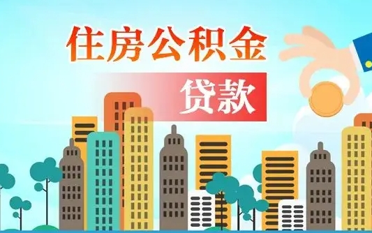 武夷山珠海公积金贷款额度怎么算（珠海公积金贷款能贷多少怎么计算）